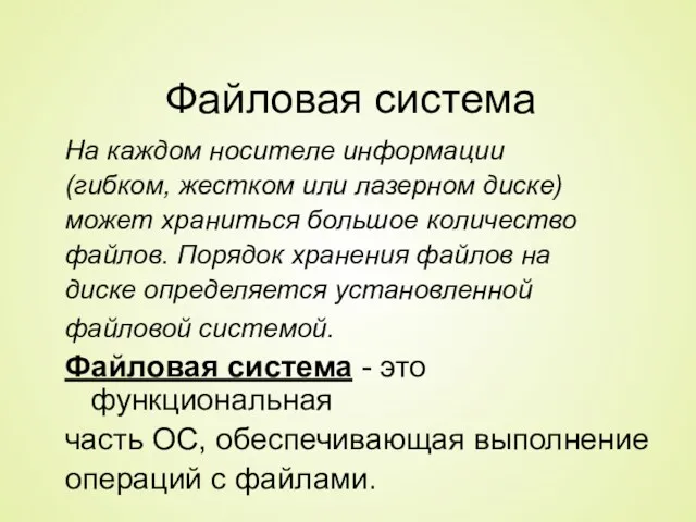 Файловая система На каждом носителе информации (гибком, жестком или лазерном