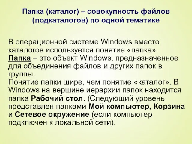 Папка (каталог) – совокупность файлов (подкаталогов) по одной тематике В