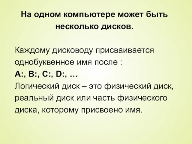 На одном компьютере может быть несколько дисков. Каждому дисководу присваивается