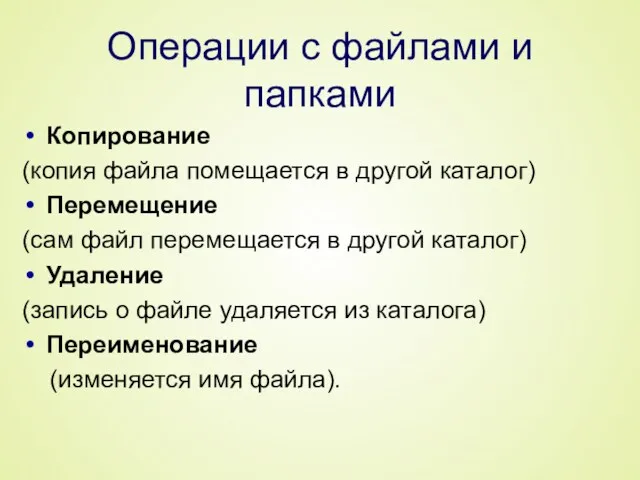 Операции с файлами и папками Копирование (копия файла помещается в