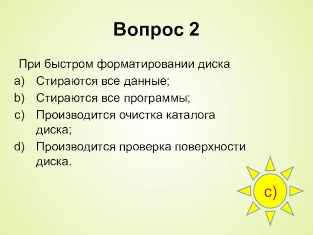 Вопрос 2 При быстром форматировании диска Стираются все данные; Стираются