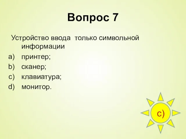 Вопрос 7 Устройство ввода только символьной информации принтер; сканер; клавиатура; монитор. с)