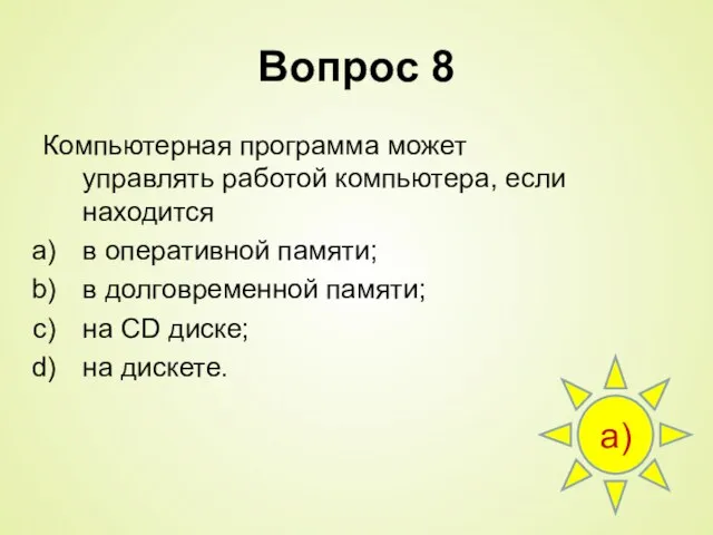 Вопрос 8 Компьютерная программа может управлять работой компьютера, если находится