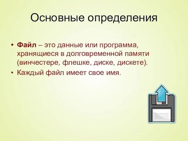 Основные определения Файл – это данные или программа, хранящиеся в