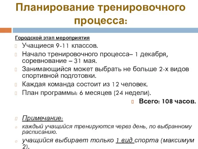 Планирование тренировочного процесса: Городской этап мероприятия Учащиеся 9-11 классов. Начало