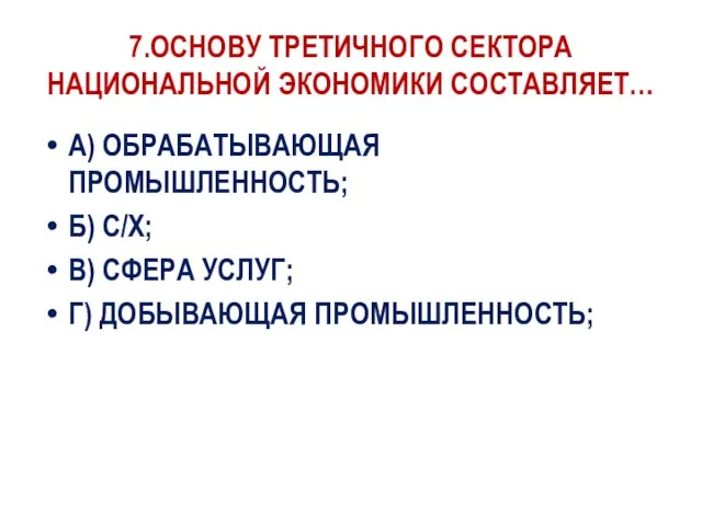 7.ОСНОВУ ТРЕТИЧНОГО СЕКТОРА НАЦИОНАЛЬНОЙ ЭКОНОМИКИ СОСТАВЛЯЕТ… А) ОБРАБАТЫВАЮЩАЯ ПРОМЫШЛЕННОСТЬ; Б)