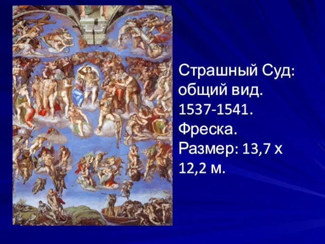 Страшный Суд: общий вид. 1537-1541. Фреска. Размер: 13,7 х 12,2 м.