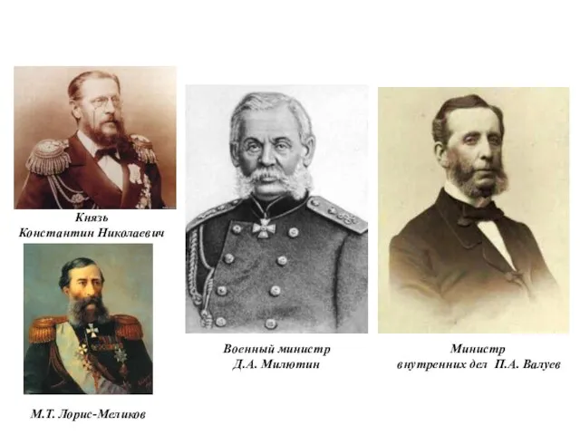 Наиболее известные либералы: Князь Константин Николаевич Военный министр Д.А. Милютин