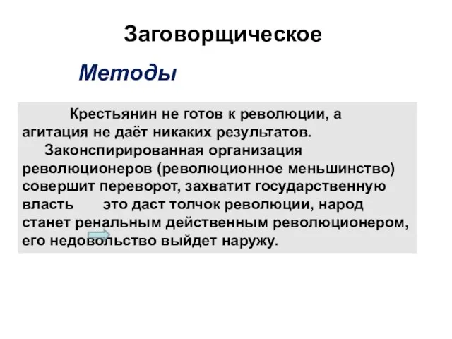 Заговорщическое Крестьянин не готов к революции, а агитация не даёт