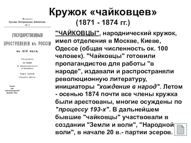 Кружок «чайковцев» (1871 - 1874 гг.) "ЧАЙКОВЦЫ", народнический кружок, имел