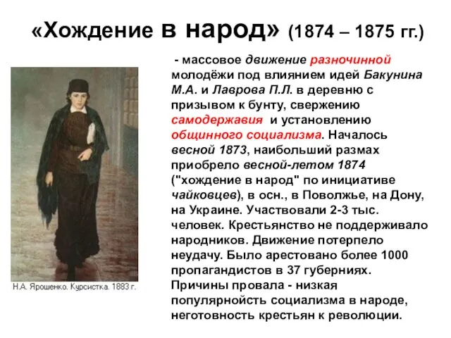 «Хождение в народ» (1874 – 1875 гг.)
