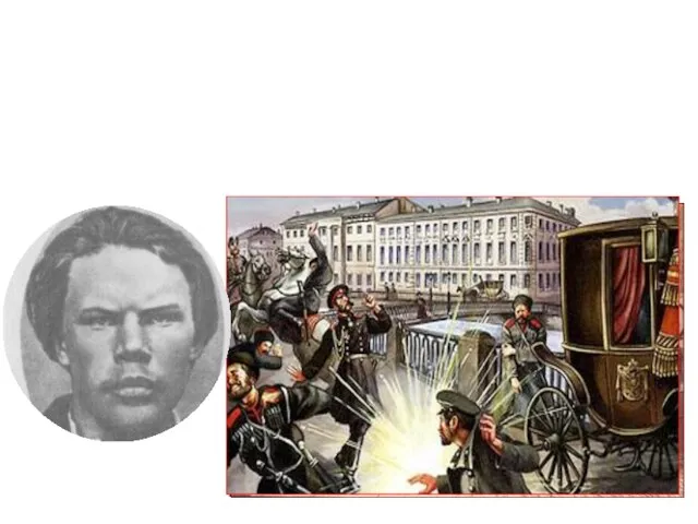 После ареста в 1881 г. народовольца Желябова, покушение на царя