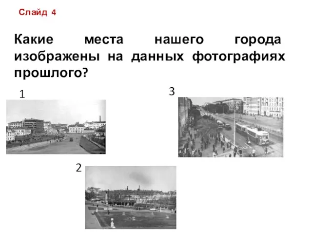 Слайд 4 Какие места нашего города изображены на данных фотографиях прошлого? 1 2 3