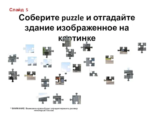 Слайд 5 Соберите puzzle и отгадайте здание изображенное на картинке