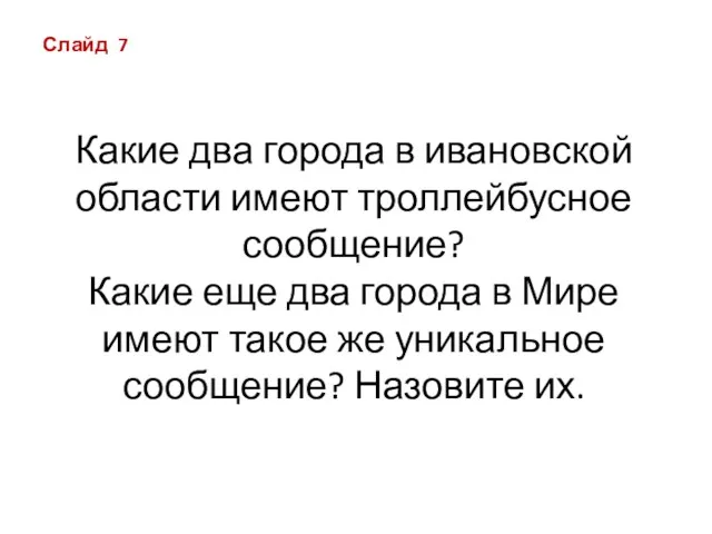 Какие два города в ивановской области имеют троллейбусное сообщение? Какие еще два города