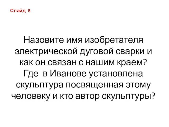 Назовите имя изобретателя электрической дуговой сварки и как он связан