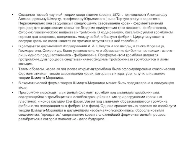 Создание первой научной теории свертывания крови в 1872 г. принадлежит