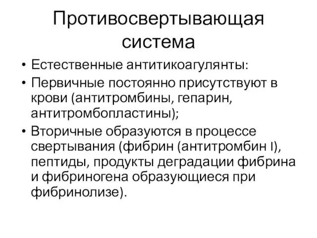 Противосвертывающая система Естественные антитикоагулянты: Первичные постоянно присутствуют в крови (антитромбины,