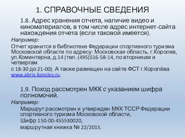 1. СПРАВОЧНЫЕ СВЕДЕНИЯ 1.8. Адрес хранения отчета, наличие видео и