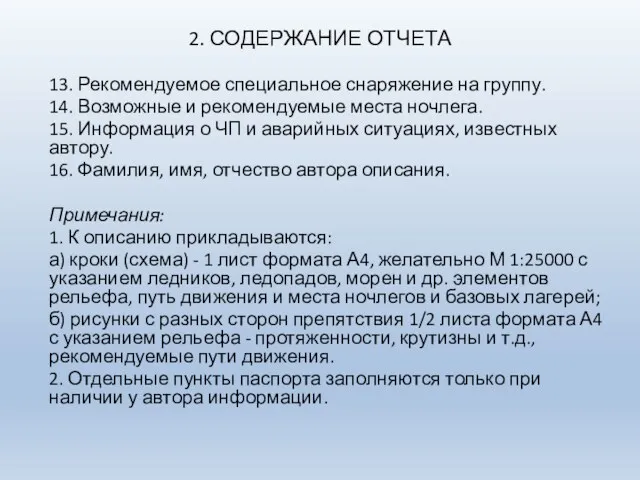 2. СОДЕРЖАНИЕ ОТЧЕТА 13. Рекомендуемое специальное снаряжение на группу. 14.