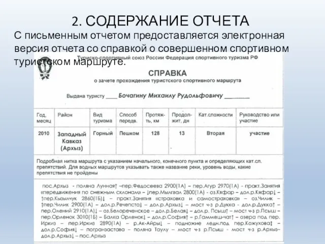 2. СОДЕРЖАНИЕ ОТЧЕТА С письменным отчетом предоставляется электронная версия отчета