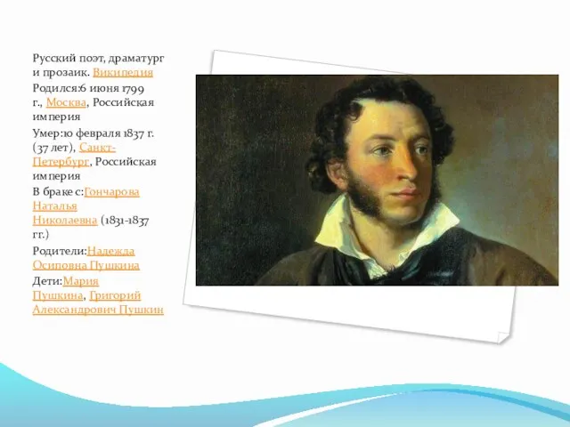 Русский поэт, драматург и прозаик. Википедия Родился:6 июня 1799 г., Москва, Российская империя