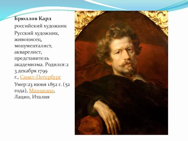 Брюллов Карл российский художник Русский художник, живописец, монументалист, акварелист, представитель академизма. Родился:23 декабря