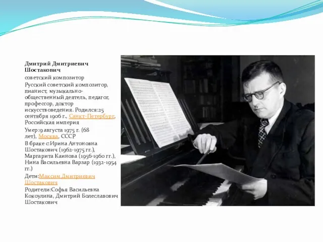 Дмитрий Дмитриевич Шостакович советский композитор Русский советский композитор, пианист, музыкально-общественный деятель, педагог, профессор,