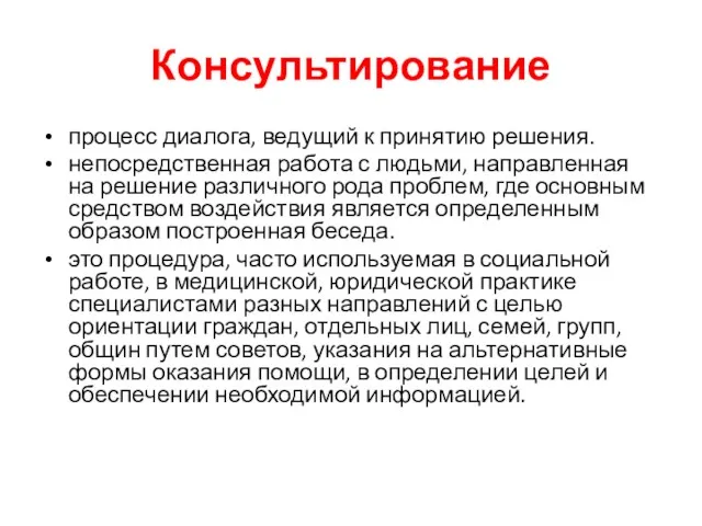 Консультирование процесс диалога, ведущий к принятию решения. непосредственная работа с