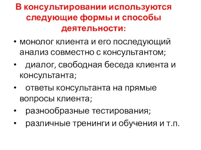 В консультировании используются следующие формы и способы деятельности: монолог клиента