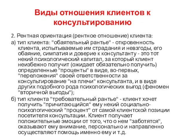 Виды отношения клиентов к консультированию 2. Рентная ориентация (рентное отношение)