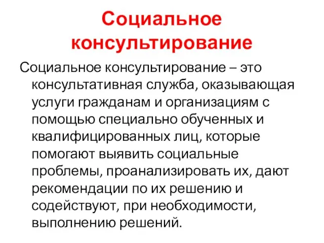 Социальное консультирование Социальное консультирование – это консультативная служба, оказывающая услуги