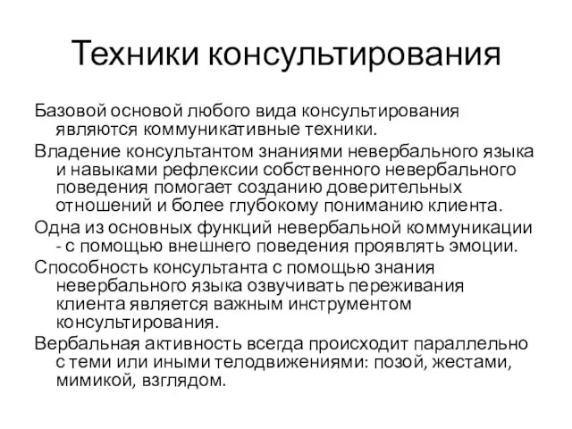 Техники консультирования Базовой основой любого вида консультирования являются коммуникативные техники.