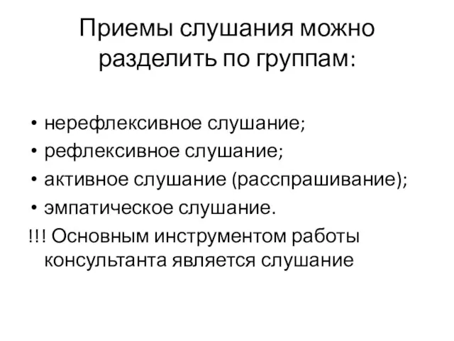 Приемы слушания можно разделить по группам: нерефлексивное слушание; рефлексивное слушание;