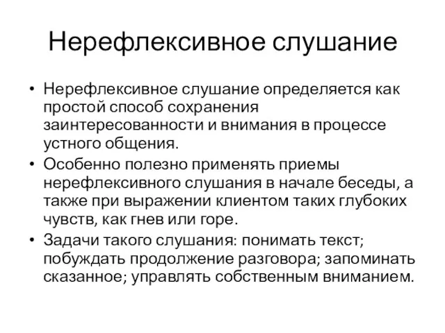 Нерефлексивное слушание Нерефлексивное слушание определяется как простой способ сохранения заинтересованности