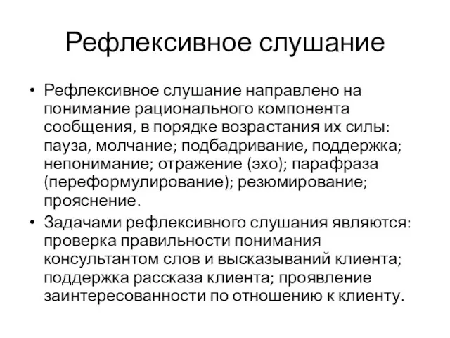 Рефлексивное слушание Рефлексивное слушание направлено на понимание рационального компонента сообщения,