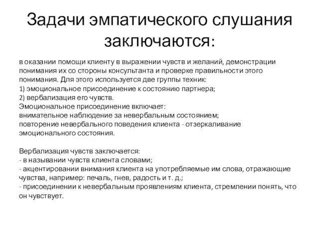 Задачи эмпатического слушания заключаются: в оказании помощи клиенту в выражении