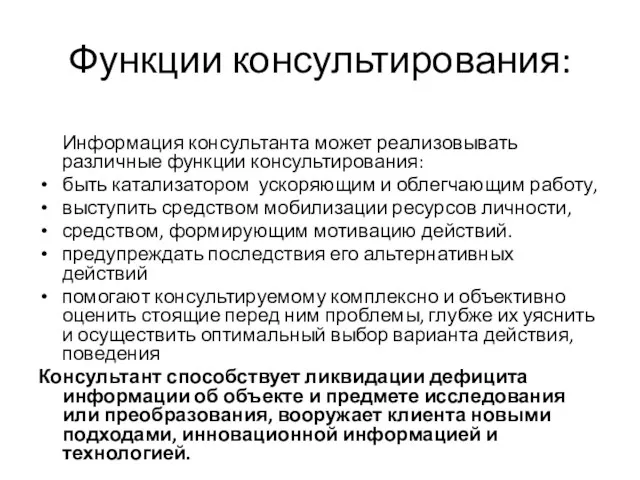 Функции консультирования: Информация консультанта может реализовывать различные функции консультирования: быть