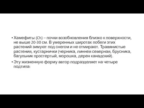 Хамефиты (Ch) – почки возобновления близко к поверхности, не выше