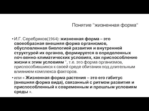 Понятие "жизненная форма" И.Г. Серебряков(1964): жизненная форма – это своеобразная