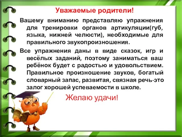 Вашему вниманию представляю упражнения для тренировки органов артикуляции(губ, языка, нижней