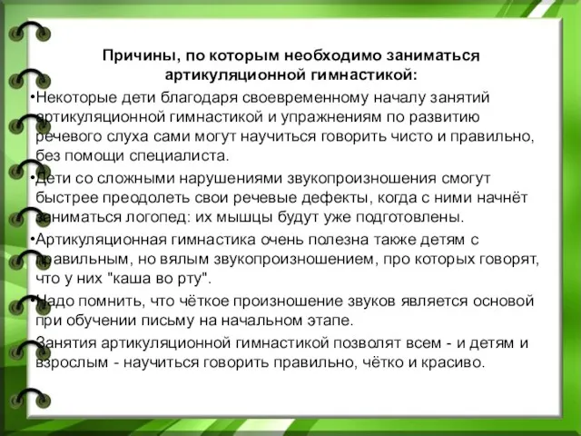 Причины, по которым необходимо заниматься артикуляционной гимнастикой: Некоторые дети благодаря