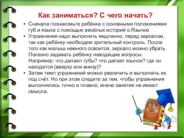 Как заниматься? С чего начать? Сначала познакомьте ребёнка с основными