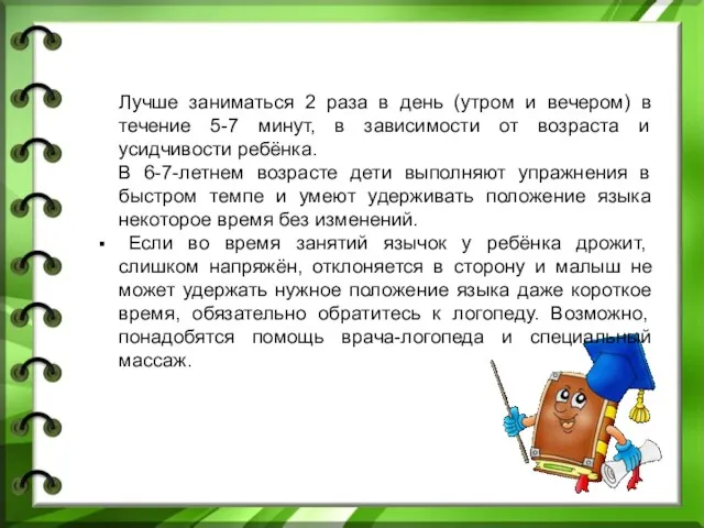 Лучше заниматься 2 раза в день (утром и вечером) в