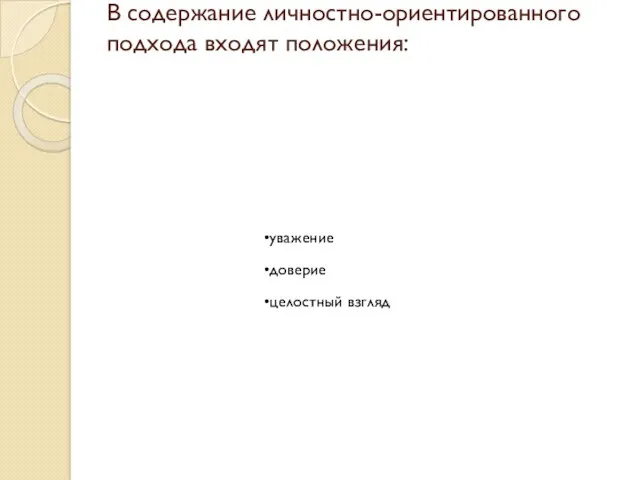 В содержание личностно-ориентированного подхода входят положения: уважение доверие целостный взгляд