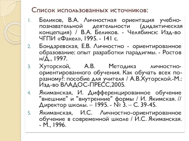 Список использованных источников: Беликов, В.А. Личностная ориентация учебно-познавательной деятельности (дидактическая