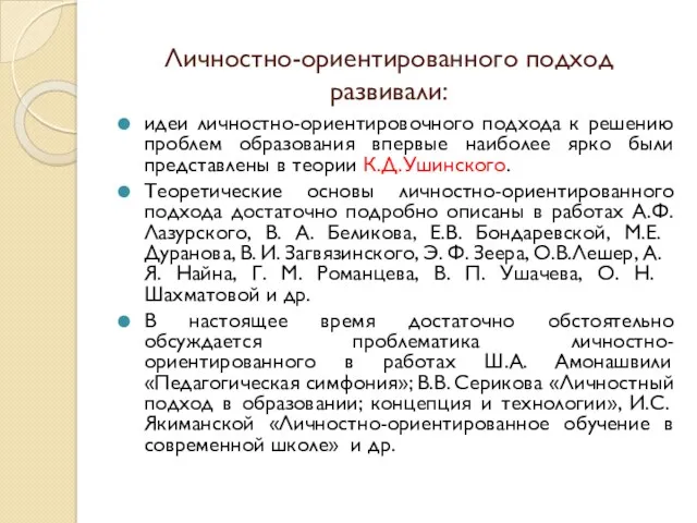 Личностно-ориентированного подход развивали: идеи личностно-ориентировочного подхода к решению проблем образования