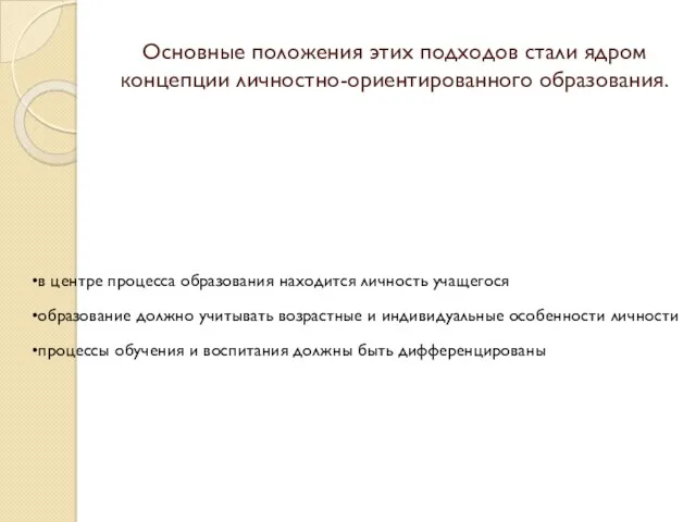 Основные положения этих подходов стали ядром концепции личностно-ориентированного образования. в