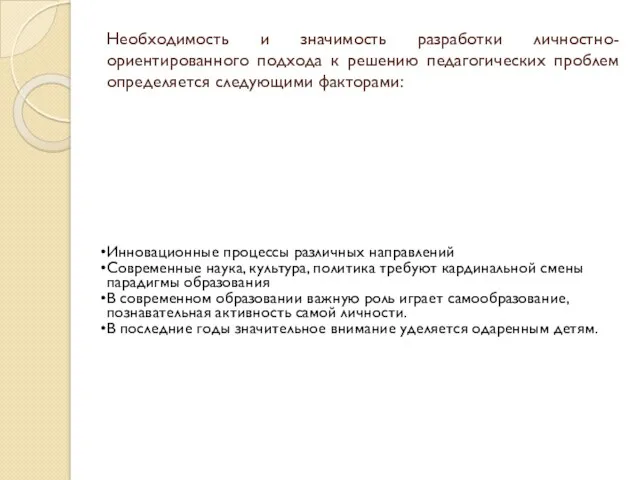 Необходимость и значимость разработки личностно-ориентированного подхода к решению педагогических проблем