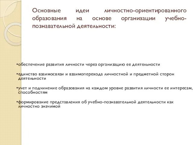 Основные идеи личностно-ориентированного образования на основе организации учебно-познавательной деятельности: обеспечение